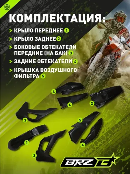 BRZ Комплект пластика эндуро мотоцикл питбайк H6 черный