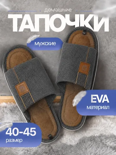 Мужские домашние тапочки, мужские тапочки, домашняя обувь, тапочки EVA - Мужские домашние тапочки
