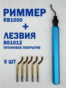 Риммер для снятия заусенцев и фасок RB1000 + лезвия с титановым покрытием BS1012 5шт