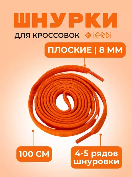 Шнурки IERDI для ботинок кроссовок и берцев плоские, оранжевые, длина 100см, диаметр 8мм