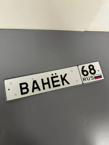 BS163 Сувенирный номер для автомобиля с именем