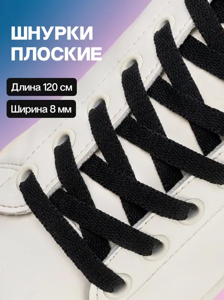 Черные шнурки для обуви плоские 120 см, для кроссовок, кед и другой обуви