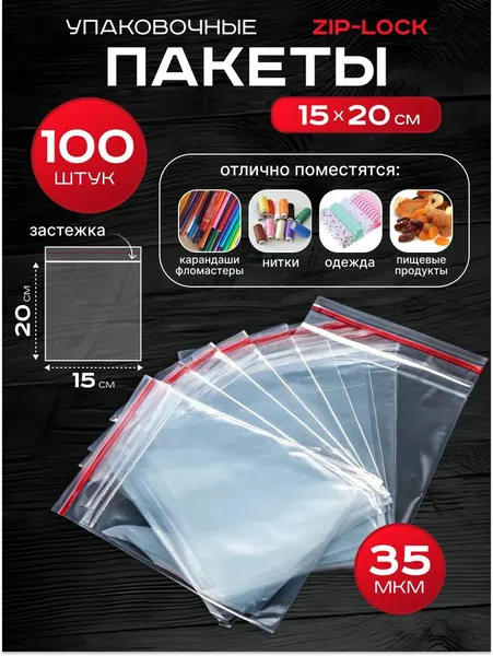 Пакеты зип-лок 15х20 см 100 шт фасовочные для заморозки с застежкой zip lock упаковки хранения гриппер 15 на 20