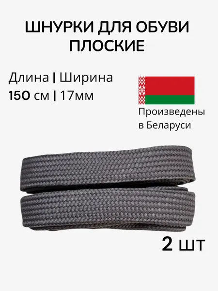 Шнурки плоские 150 см, темно-серые. Ширина 17 мм. Шнурки для кроссовок, ботинок, кед
