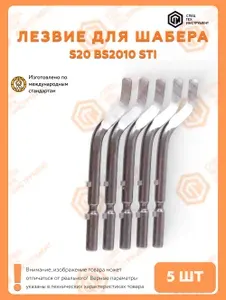 Лезвие для шабера (риммера, фаскоснимателя) S20 BS2010 STI 5 штук СпецТехИнструмент