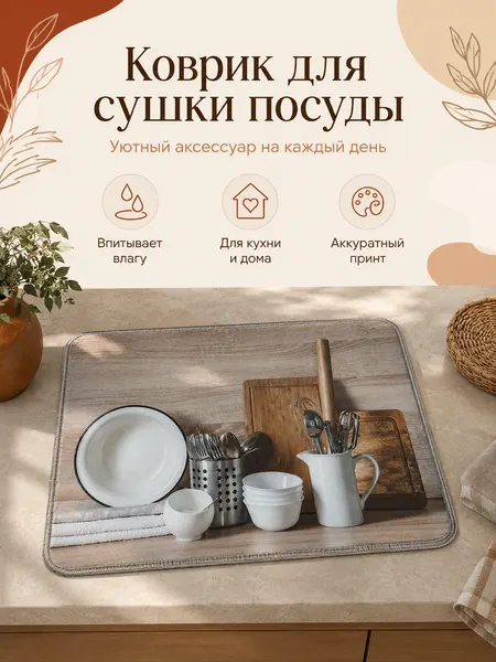 Коврик для сушки посуды впитывающий, диатомитовый нано коврик "Посуда" 40х30 см