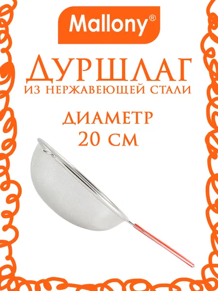 Дуршлаг MALLONY Tagliatelle 985506, с пласт. ручкой, нерж. сталь, d-20 см