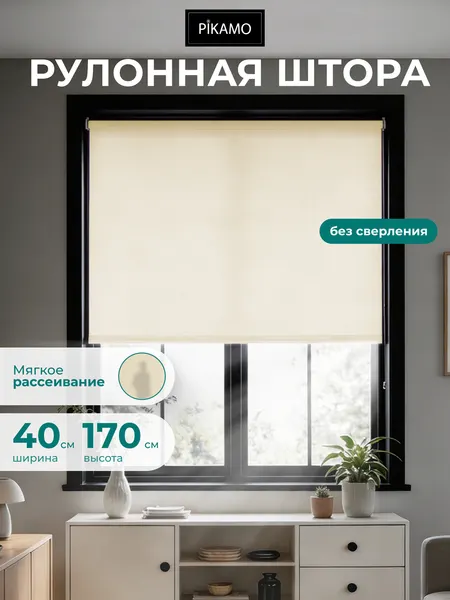 Рулонная штора PIKAMO однотонная 40*170 см, цвет: слоновая кость рулонные жалюзи шторы для комнаты спальни кухни дома