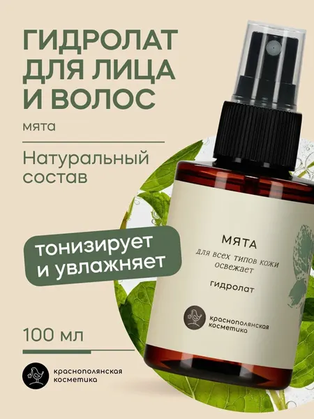 Краснополянская косметика Спрей для тела, лица и волос, гидролат для лица и волос "Мята", 100 мл
