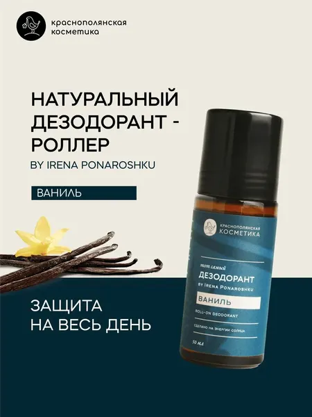 Дезодорант Краснополянская Косметика by Irena Ponaroshku "Ваниль", шариковый, 50мл