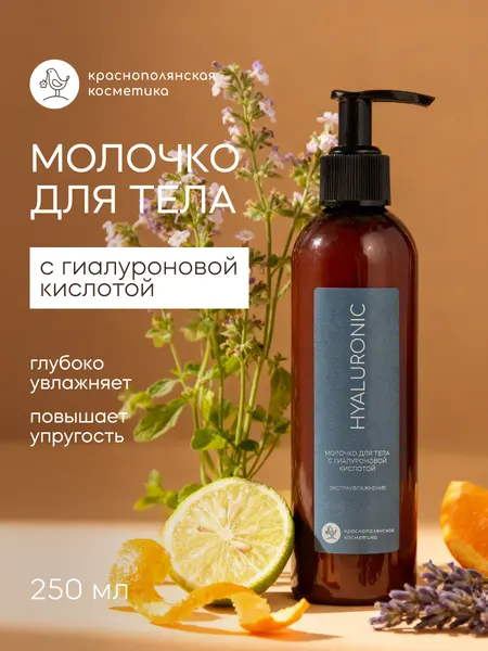 Молочко для тела Краснополянская косметика, с гиалуроновой кислотой, глубокое увлажнение, 250 мл