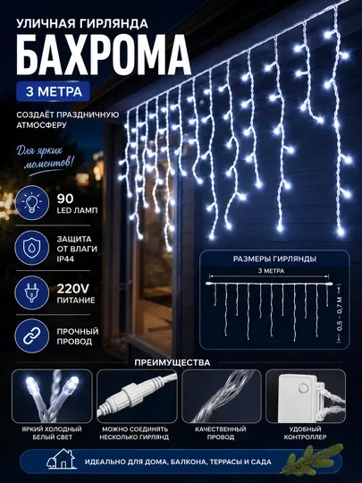 Гирлянда уличная, светодиодная «Бахрома», 3 м, 90 LED, холодный белый свет, IP44 - Новогодние товары