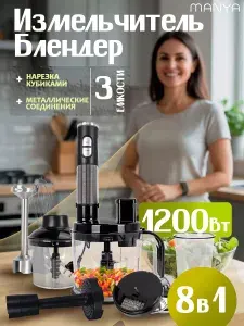 Блендер погружной MANYA кухонный комбайн нарезка кубиками, измельчитель 1200 Вт HB1271SB