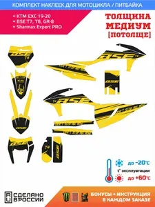 Наклейки на BSE T8, GR8, Progasi Hardcore KTM 20-22 м