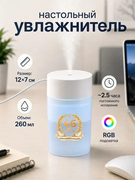 Настольный увлажнитель воздуха 260мл "46 лет вместе Лавандовая свадьба"