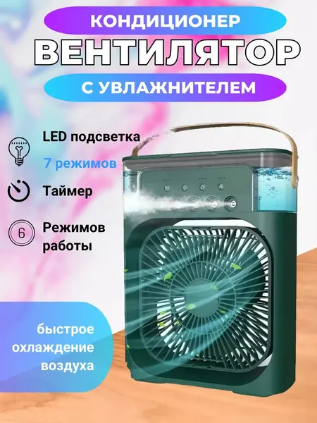 Портативный мини кондиционер, увлажнитель воздуха