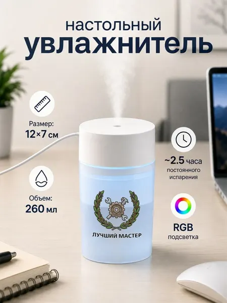 Настольный увлажнитель воздуха 260мл с надписью "лучший мастер"
