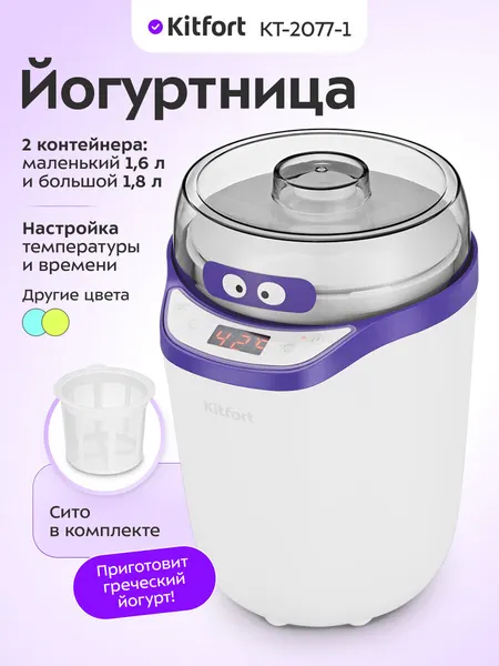 Йогуртница Kitfort КТ-2077-1 бело-фиолетовый, 25 Вт, 2 контейнера