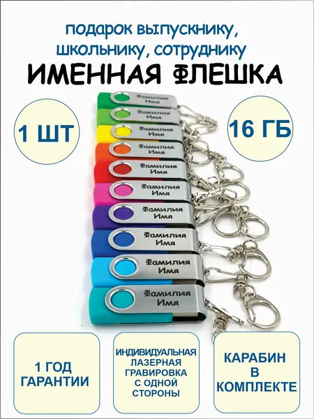 16GB Именная подарочная USB Флешка 1 шт с 1-сторонней гравировкой
