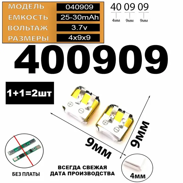 Аккумулятор для TWS наушников беспроводных (2шт в комплекте) 400909 3.7v 25-30mAh батарейка для наушников аудио гарнитур Терабайт Маркет
