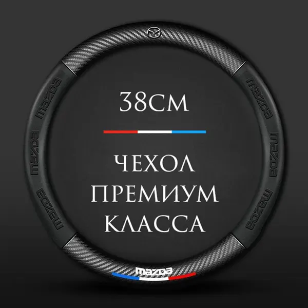 Спортивная оплетка-чехол на руль MyPads для Mazda CX3, CX5, CX7, CX9, CX8 из натуральной кожи с углеродным волокном