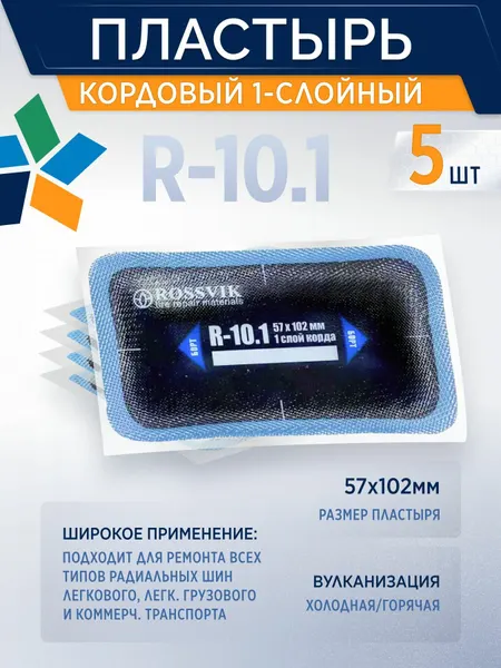 Пластырь кордовый R-10.1. 5 штук упаковка , размер 57*102мм, 1слойный, россвик, для холодной вулканизации