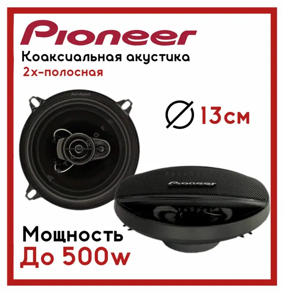 Автомобильные колонки / Динамики Pioneer TS-A1397S / Комплект из 2х штук, Коаксиальная акустика 2х полосная, 500 Ватт, 13см (5дюймов)