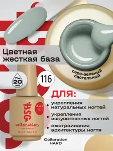 BSG Цветная жесткая база Colloration Hard №116 - Пастельный серо-зелёный (20 мл)