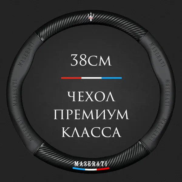 Спортивная оплетка-чехол MyPads на руль для автомобиля Maserati 4200 GT, Ghibli, Grecale, Levante, Quattroporte (круглый - размер М) диаметр 37-38 см
