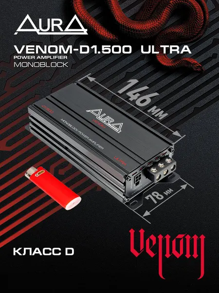 Автомобильный компактный одноканальный усилитель мощности AurA VENOM-D1.500 ULTRA