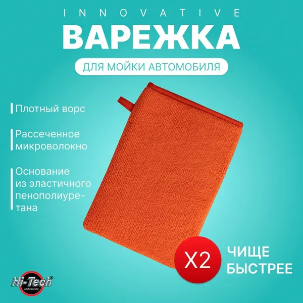 Варежка для мойки автомобиля, рукавица, губка, тряпка для чистки кузова