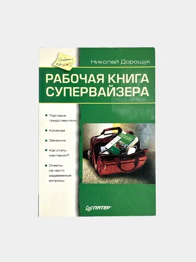 Рабочая книга супервайзера, Николай Дорощук - Бизнес-литература