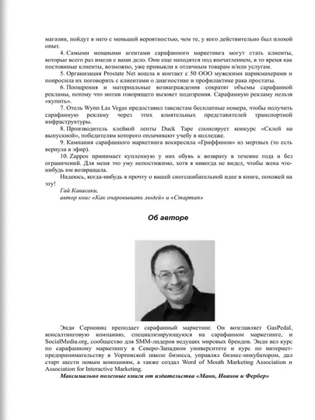 Сарафанный маркетинг - Бизнес-литература