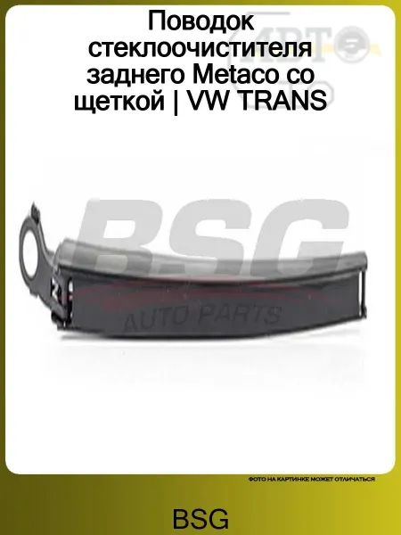 BSG Поводок стеклоочистителя заднего Metaco со щеткой VW TRANS