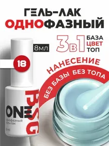 BSG Однофазный гель-лак ONE №18
