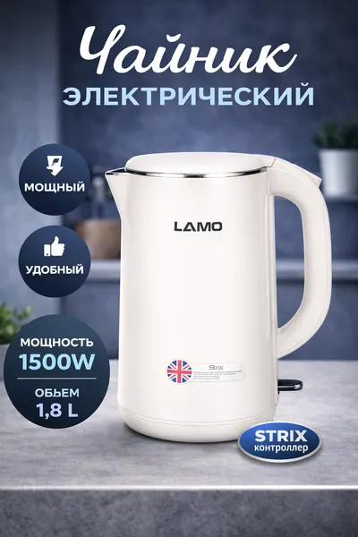 Электрический чайник LAMO LM-EK1823S , 1,8 л, мощность 1500Вт, блокировка крышки, бежевый