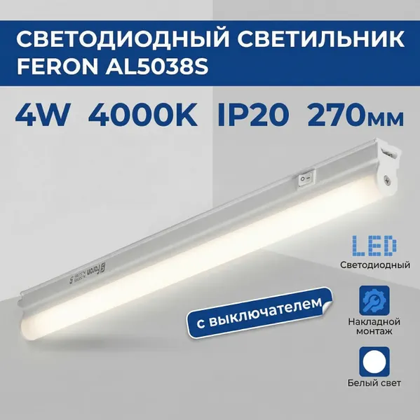 Cветодиодный светильник 4W 4000K (нейтральный) 400lm IP20 270мм с выключателем и сетевым шнуром Feron AL5038S 43360