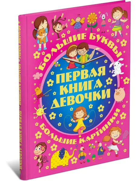 Харвест Детская энциклопедия Первая книга девочки