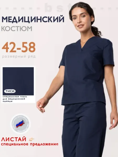 The BST Медицинский костюм с брюками хирургический