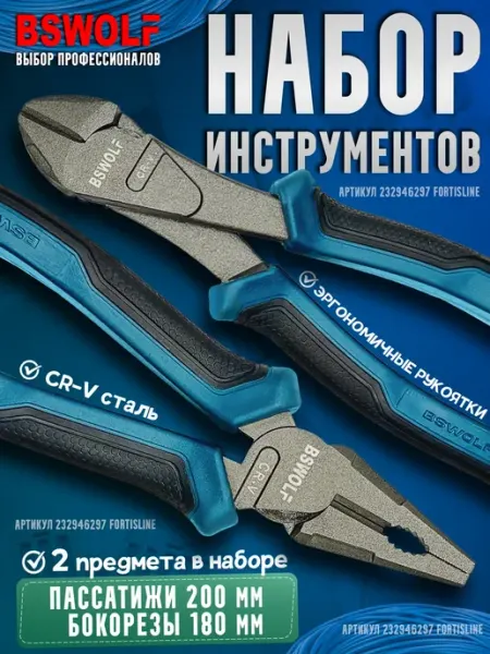 BSWOLF Набор инструментов пассатижи, бокорезы