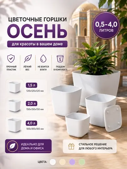 "Осень" квадратные пластиковые цветочные горшки 1.5 л, 2 л и 4 л - Горшки и подставки для растений