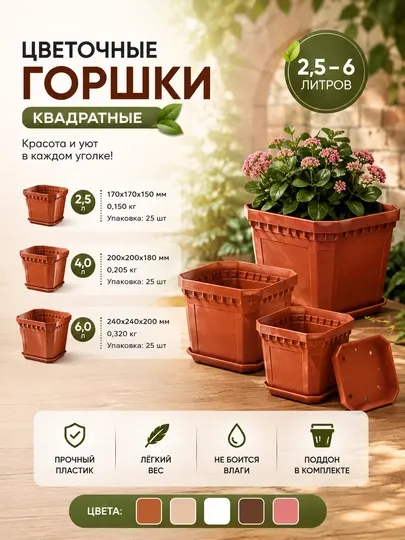 Квадратные пластиковые цветочные горшки 2,5 л, 4 л и 6 л - Горшки и подставки для растений