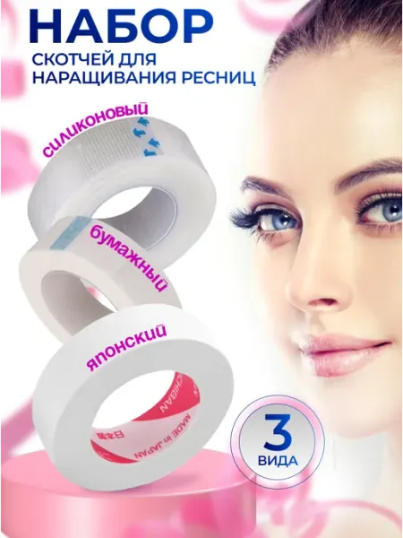 BTmarket Набор скотчей для наращивания ресниц