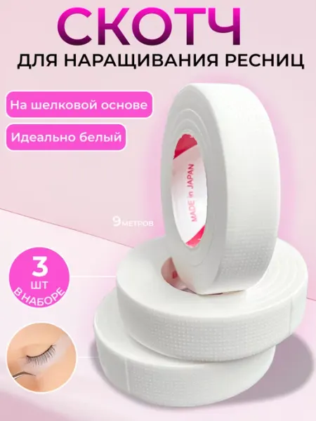 BTmarket Японский скотч для наращивания ресниц 3шт