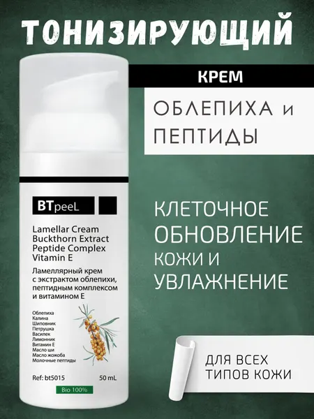 Ламеллярный омолаживающий крем с экстрактом облепихи, витамином Е и пептидным комплексом BTpeeL, 50 мл