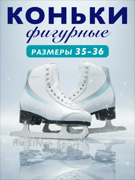 РуСингх спорт Коньки фигурные женские для девочки 35-36 размеры