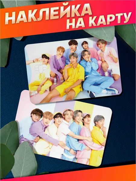 Наклейка на карту банковскую бтс bts