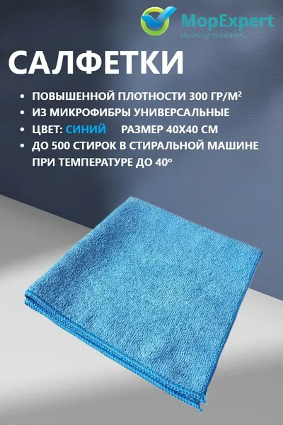 Салфетка для уборки из микрофибры универсальная 40х40 см, повышенная плотность 300 г/м2, цвет: синий, 1шт