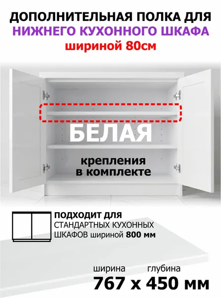 Дополнительная полка в нижний кухонный шкаф 80 см