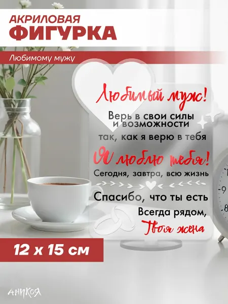 Акриловая фигурка подарок мужу от жены